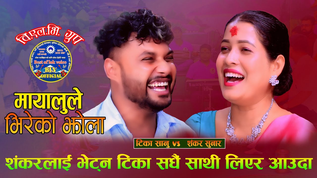 शंकर लाई भेट्न टिकाले सधै साथि लिएर आउदा. Mayalule Bhireko Jhola Shankar Sunar Vs Tika Sanu