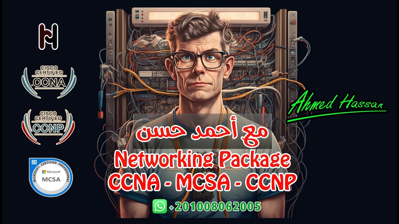 00 | NETWORKING PACKAGE ( CCNA + CCNP + MCSA ) | كيف ابدأ فى مجال شبكات الكمبيوتر  | AHMED HASSAN