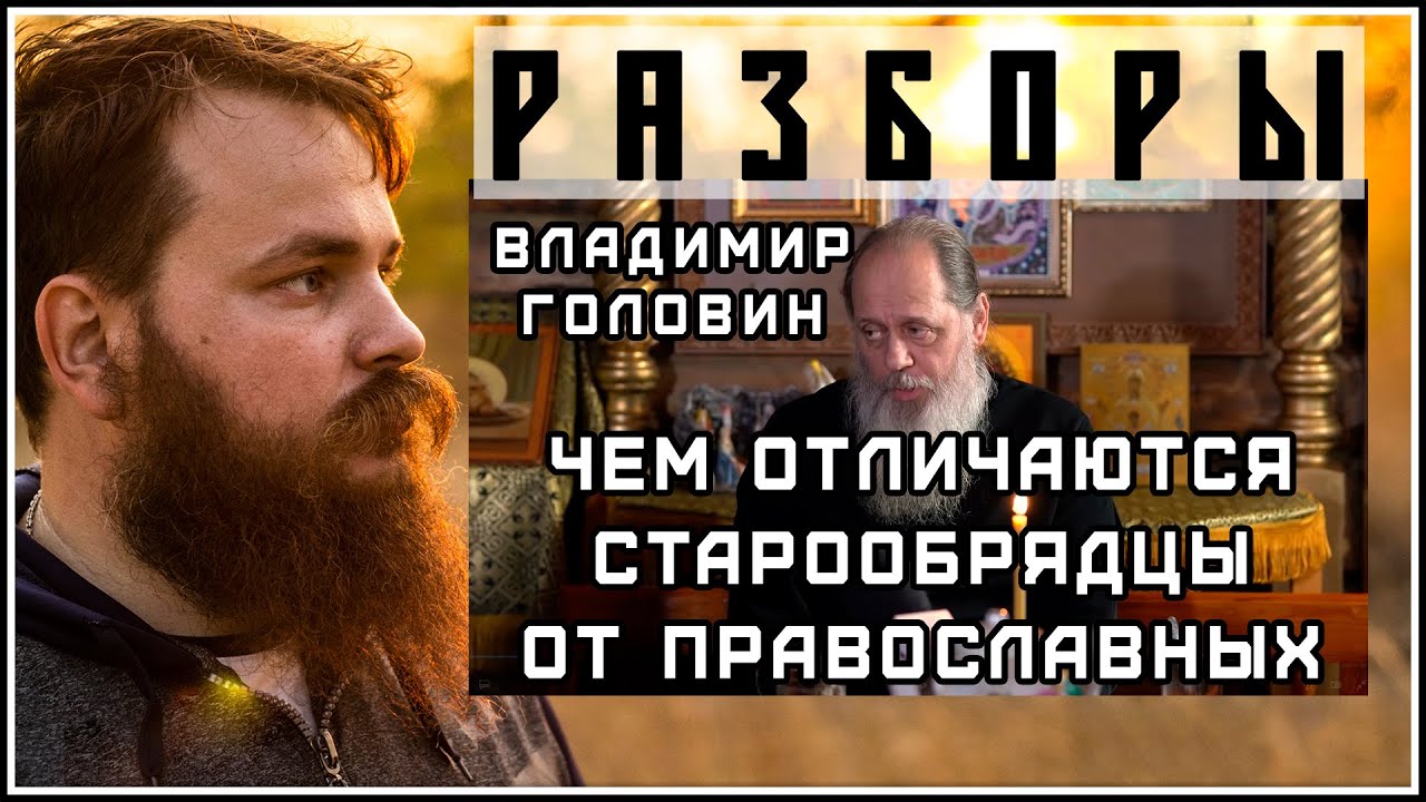 Чем старообрядцы отличаются от православных? | Владимир Головин | Разбор видео