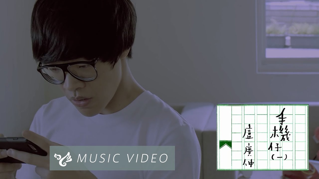 盧廣仲 Crowd Lu 【手機仔（一）Smart Phone I】Official Music Video