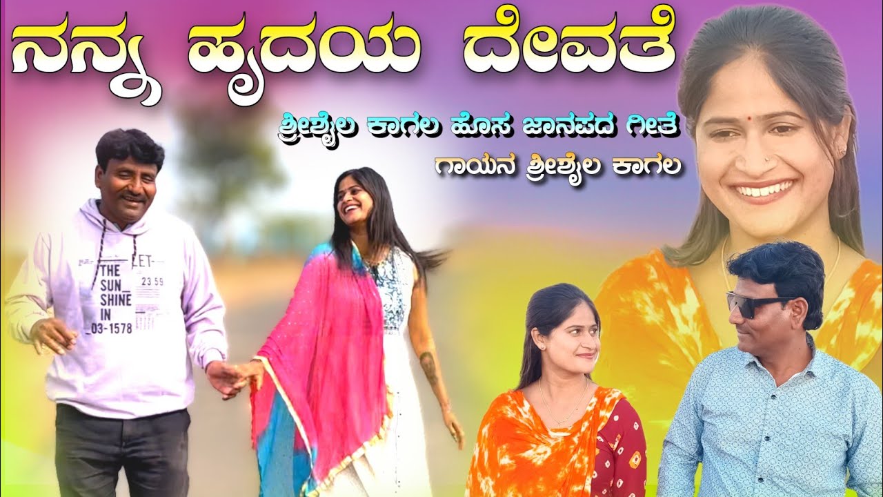 ನನ್ನ ಹೃದಯ ದೇವತೆ | Shrishaila kagal | new janapad video | nanna hradaya deavatea | uk janapad