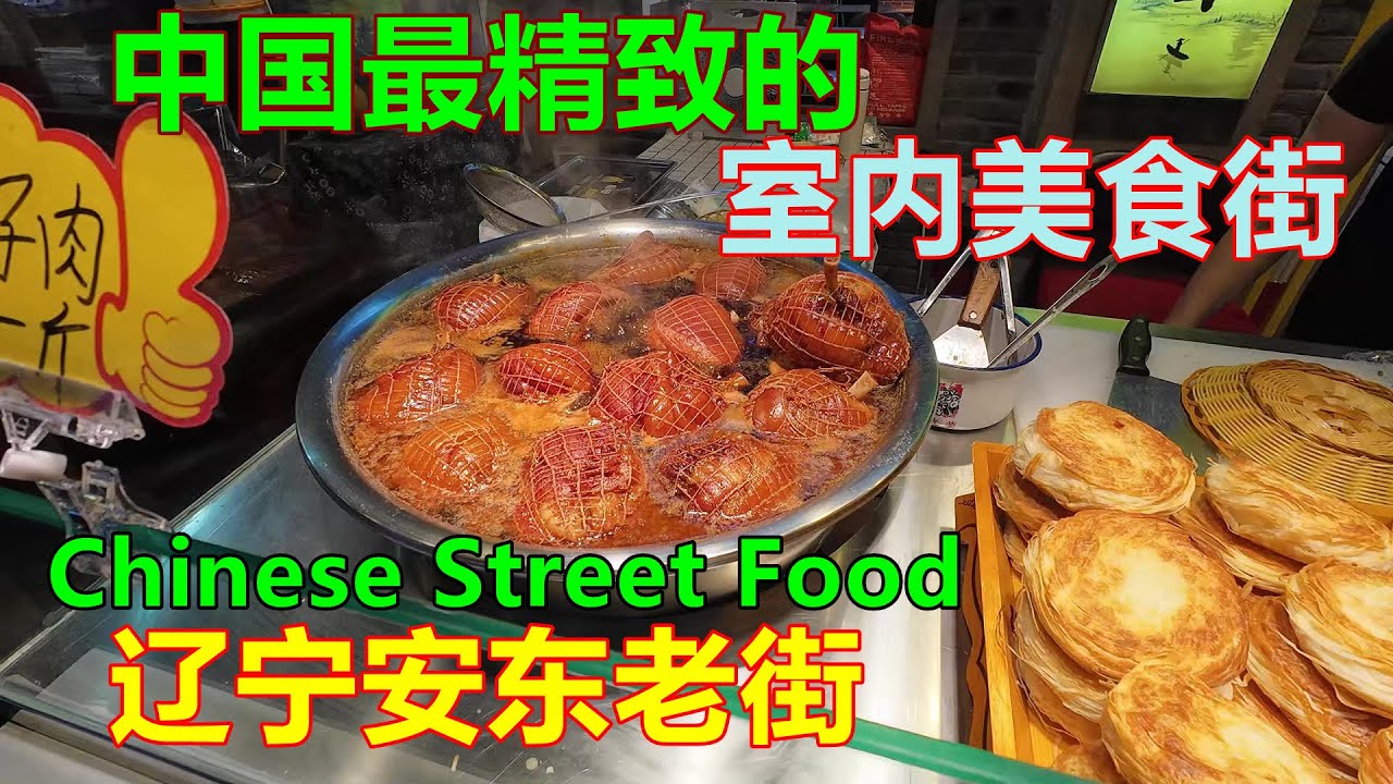 辽宁丹东安东老街，中国最精致的室内美食街，投资非常巨大，内部令人惊奇！Chinese Street Food