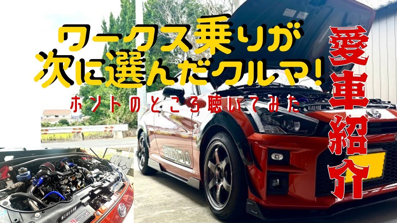 【コペン】アルトワークスを乗り継いだ漢が選んだ１台「愛車紹介動画」