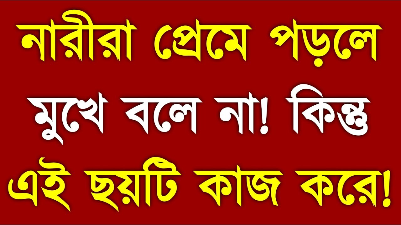 নারীরা প্রেমে পড়লে মুখে বলে না কিন্তু এই 6 Silent Signs আপনাকে জানাবে 💖 | SA Fire Motivation