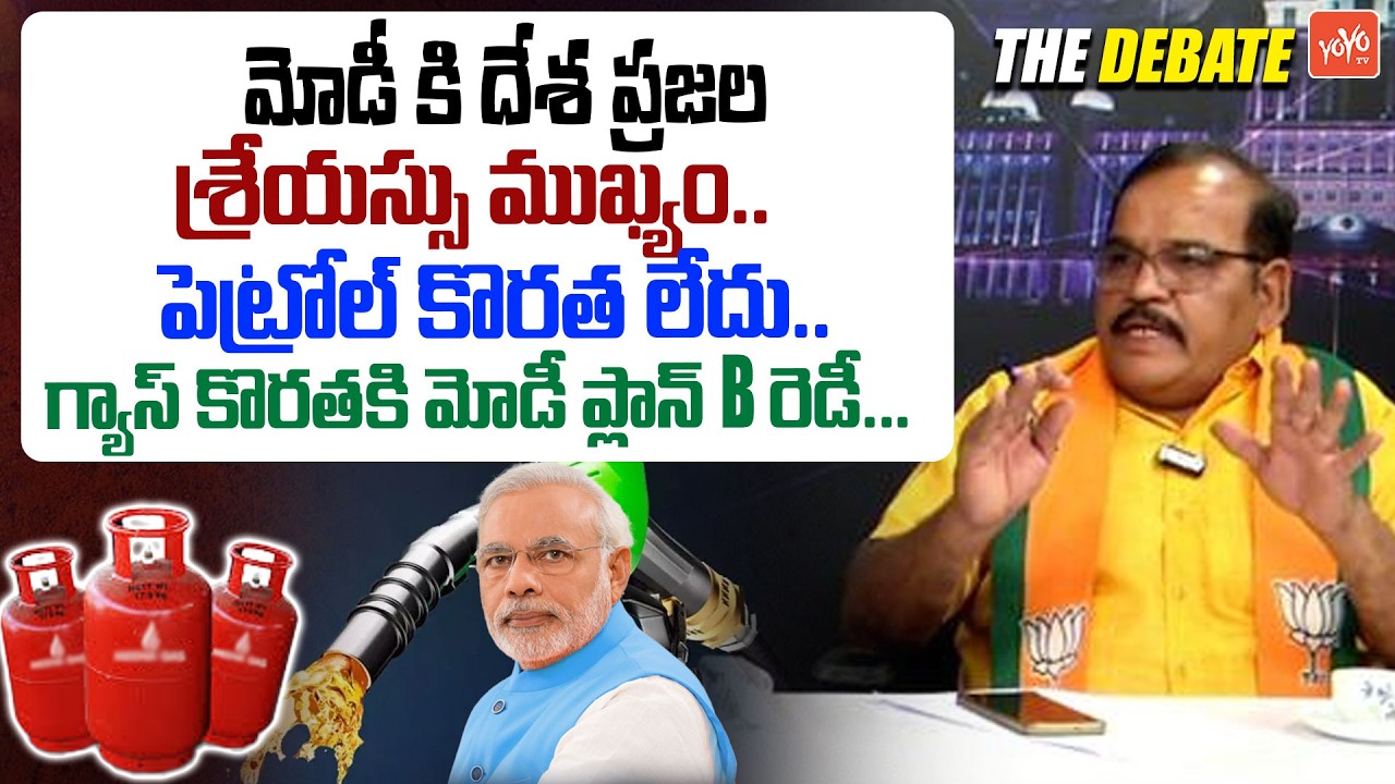 గ్యాస్ కొరతకి మోడీ ప్లాన్ B రెడీ... BJP Leader Rami Reddy Firing Comments on Rahul Gandhi | YOYO TV