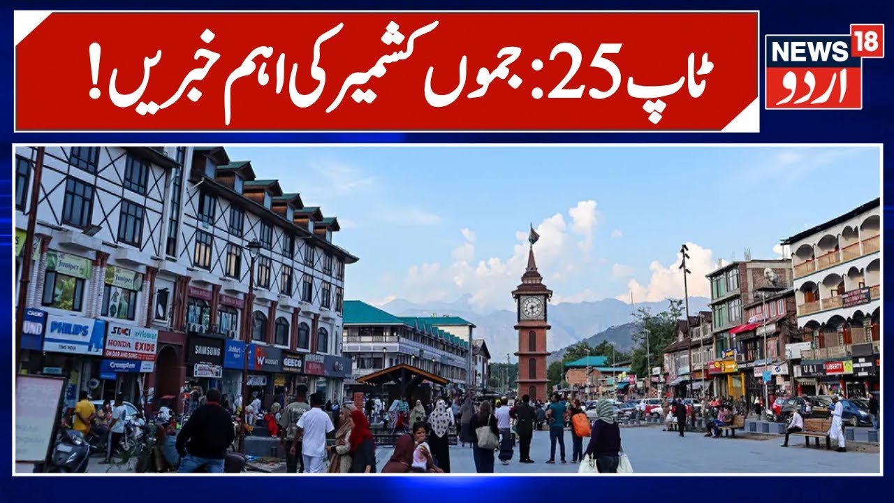 Jammu Kashmir: !پچیس بڑی خبریں | Srinaga News | Top 25 News | Omar Abdullah | Latest News | News18