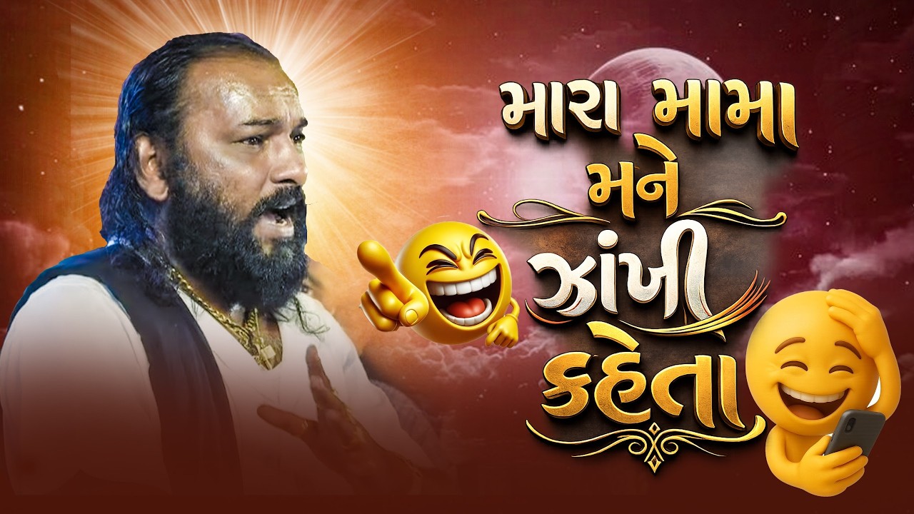 મારા મામા મને ઝાંખી કહેતા || Hakabha Gadhavi New Comedy || Bhavanagar 2026