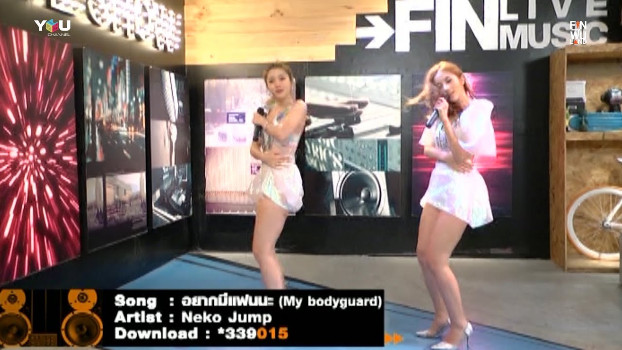 [Live Show] อยากมีแฟนนะ (My Bodyguard) - Neko Jump @FinฟินLand