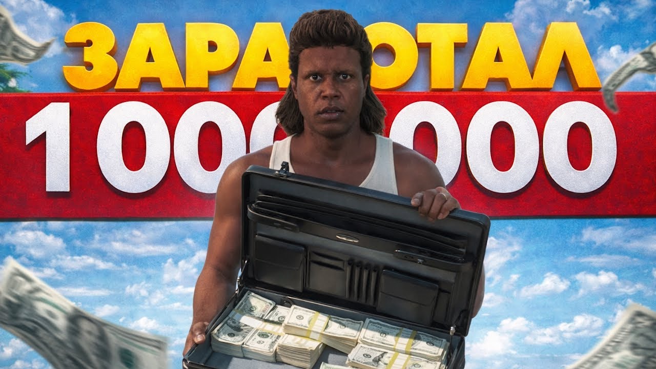 ЗАРАБОТАЛ $1,000,000 на СТАРТЕ *вы тоже сможете*