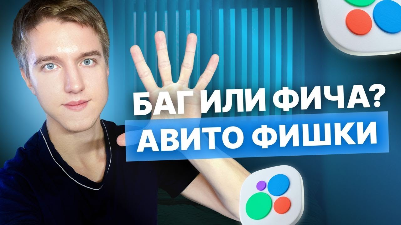 Авито Фишки 2025 Выдели объявление бесплатно!