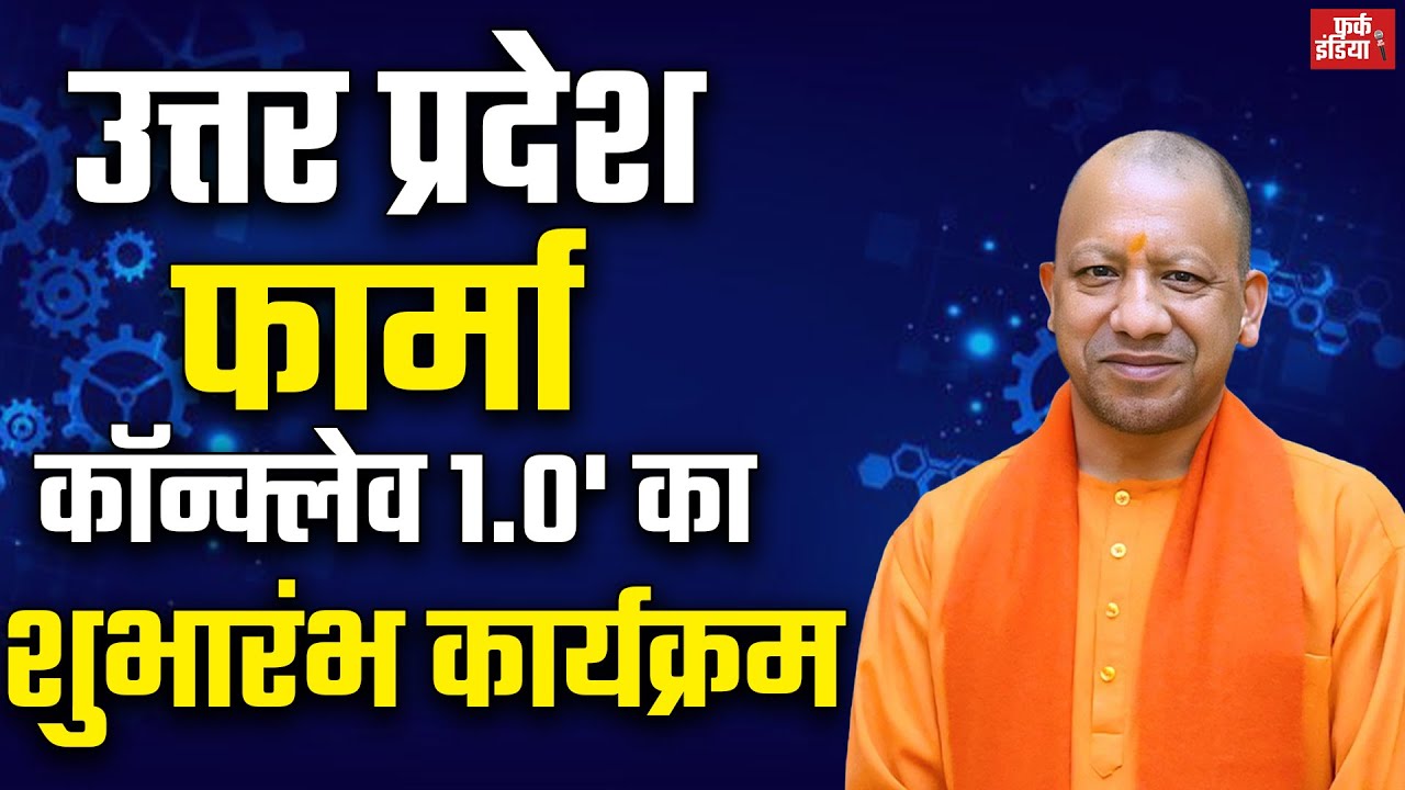 #LIVE: वैश्विक निवेशकों एवं उद्यमियों के महासंगम 'उत्तर प्रदेश फार्मा कॉन्क्लेव 1.0' का शुभारंभ