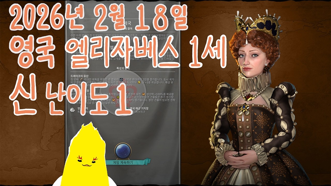 2026년 2월 18일 깟불 / 문명 6 - 열두번째 게임 1일차