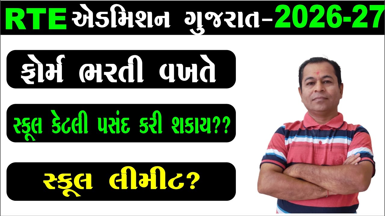 How many schools can be selected under RTE Admission 2026 27 | RTE Admission 2026-27 Gujarat