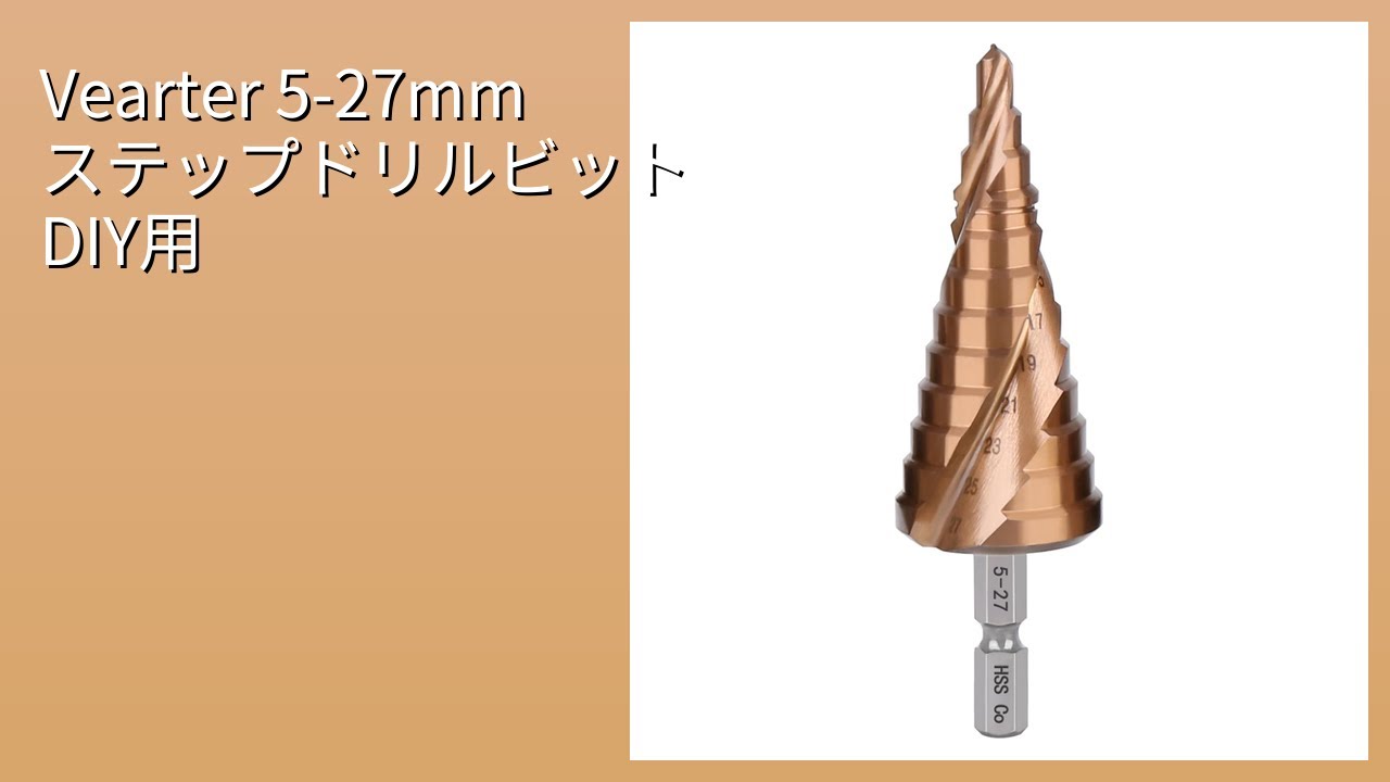 レビュー (2026): Vearter 5-27mm ステップドリルビット DIY用。まとめ