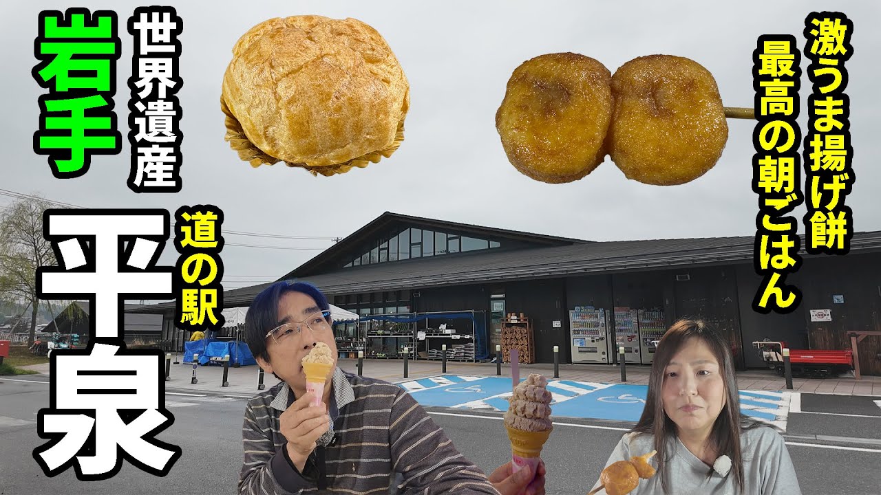 【車中泊】アラフィフ夫婦と３わんで岩手旅 道の駅平泉へ！車中飯で食べたご当地グルメがうますぎた！【道の駅探訪】