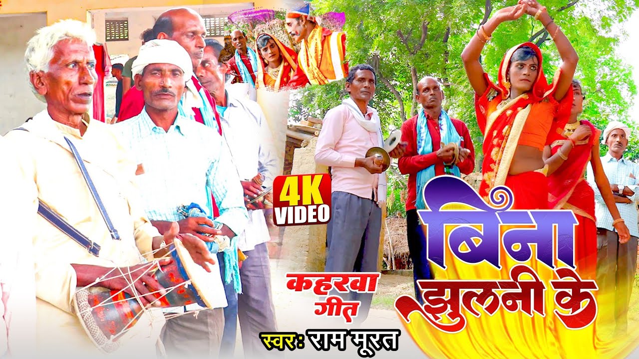 4k Video song |यह गीत सुनते ही कमर हिलने लगती है | देशी कहरवा गीत| हुड़क कहरवा नाच गीत