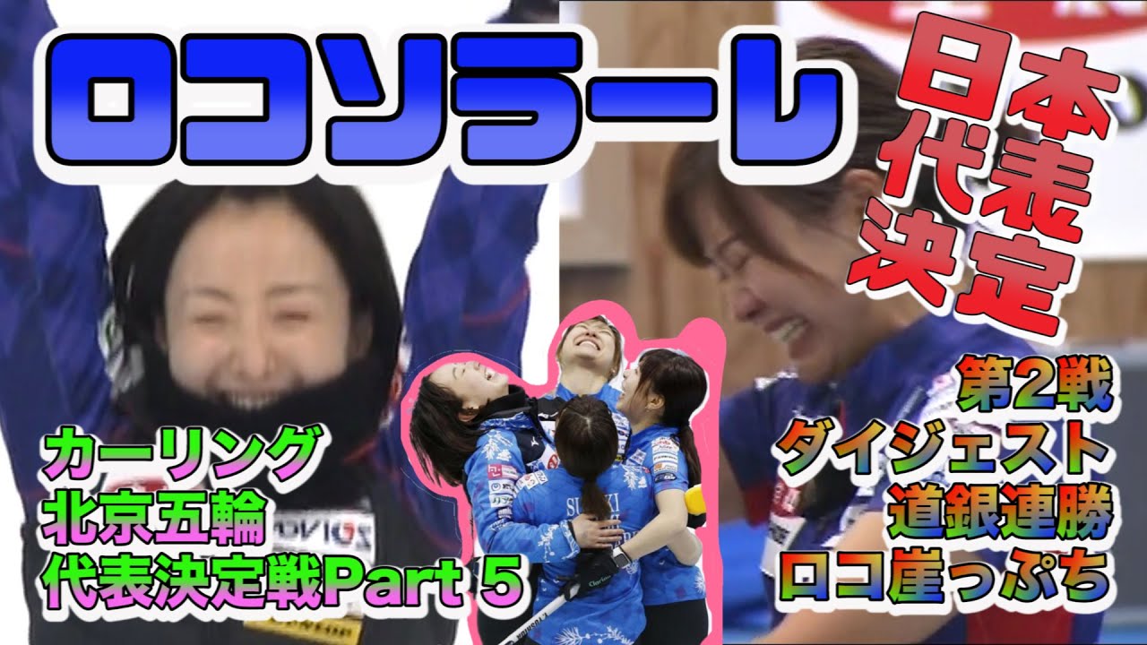 [JPN Trials 2] [女子カーリング] 女子日本代表決定戦/北海道銀行 vs ロコ・ソラーレ/ダイジェスト/Loco Solare vs Fortius
