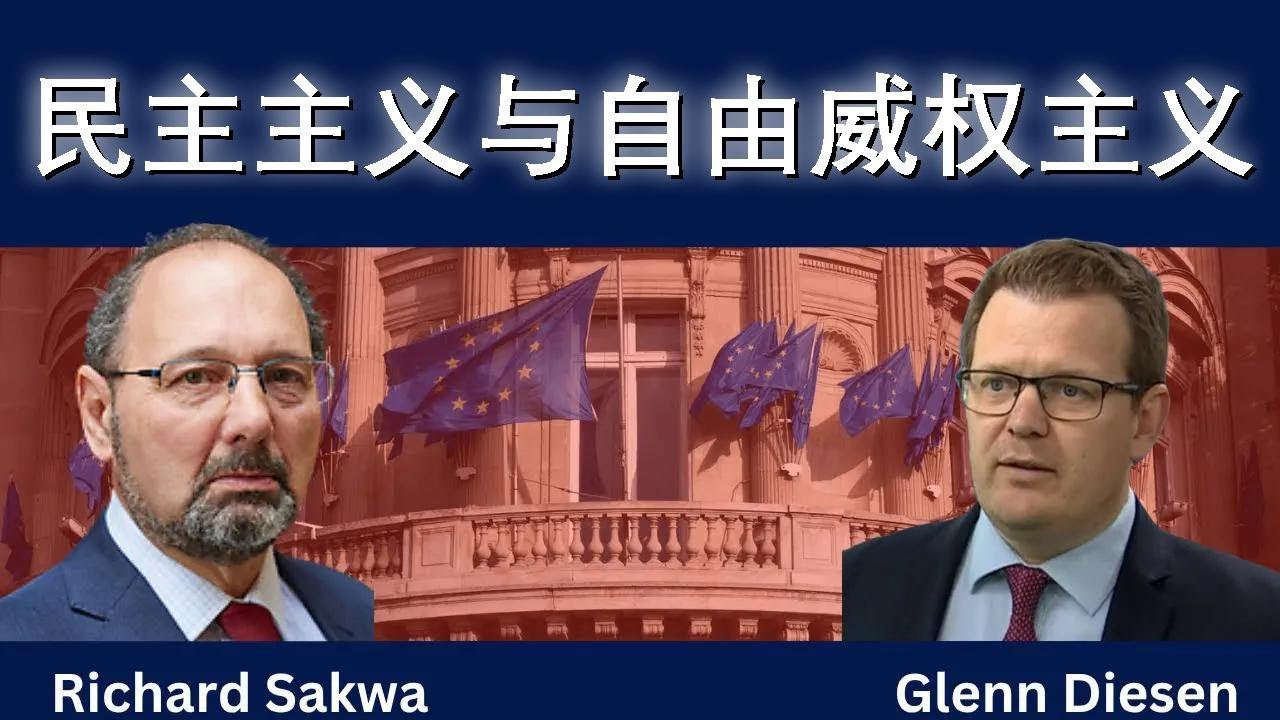 理查德&middot;萨克瓦：民主主义与自由威权主义