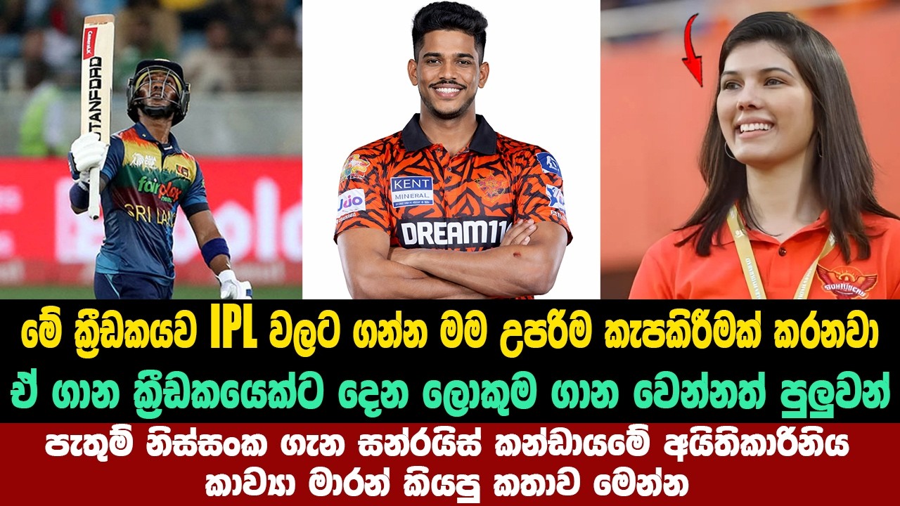 පැතුම්ව ipl වලට ගන්න මම කැප වෙනවා කරනවා සන්රයිස් කන්ඩායමේ අයිතිකාරිනි කාව්‍යා මාරන් කියපු කතාව මෙන්න