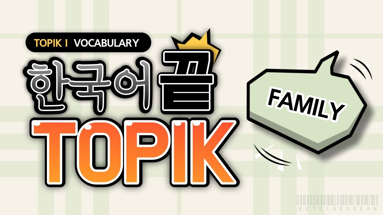 Korean BASIC Vocabulary 토픽(TOPIK) 한국어 7. 가족 (7 words)
