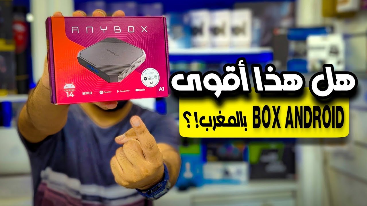 مرجعة الجهاز الجديد في الأسواق المغربية anybox A1 وهل يستحق الشراء ؟