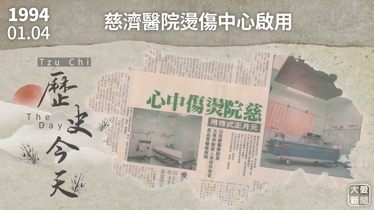 0104歷史今天 慈濟醫院燙傷中心啟用｜#大愛新聞 #花蓮慈濟醫院 #燒燙傷中心
