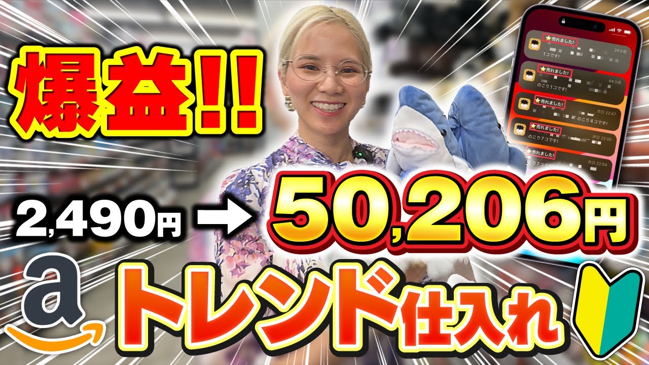 【せどり初心者】爆益！トレンド商品で利益５万円！店舗仕入れで稼ぐ方法を徹底解説！