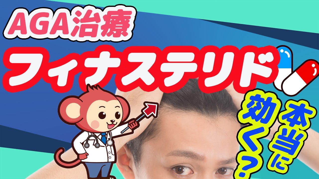 【AGA治療】フィナステリドの実際の効能やメリット&デメリット【医師監修で解説】
