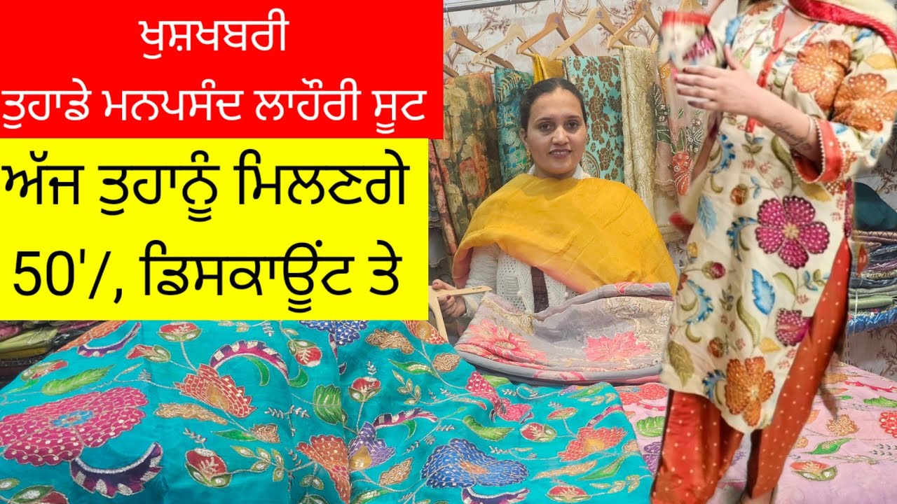 ਹੈਂਡ ਵਰਕ ਦੇ ਇਹ ਲਾਹੌਰੀ ਸੂਟਾਂ ਦਾ ਰੇਟ ਟੁੱਟ ਕੇ ਅੱਧਾ ਰਹਿ ਗਿਆ ਜਲਦੀ ਵੀਡਿਓ ਵੇਖੋ ਅਤੇ ਚੁੱਕੋ ਆਪਣਾ ਮਨਪਸੰਦ ਸੂਟ l