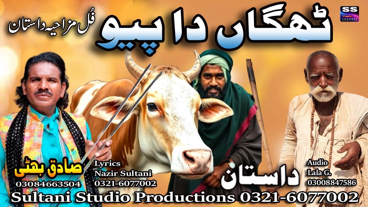 Thagan da pyo | ٹھگاں دا پیو | थगन दा पियो | ਠਗਨ ਦਾ ਪੀਓ | Sadiq Bhatti Baag Morh wala
