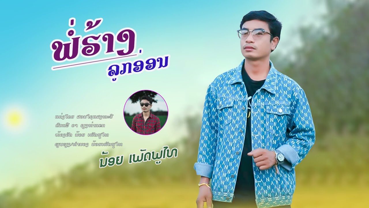 ພໍ່ຮ່າງລູກອ່ອນ ນ້ອຍ ເພັດພູໄທ / พ่อฮ้างลูกอ่อน น้อยเพชรภูไทย (Official)nweversoin