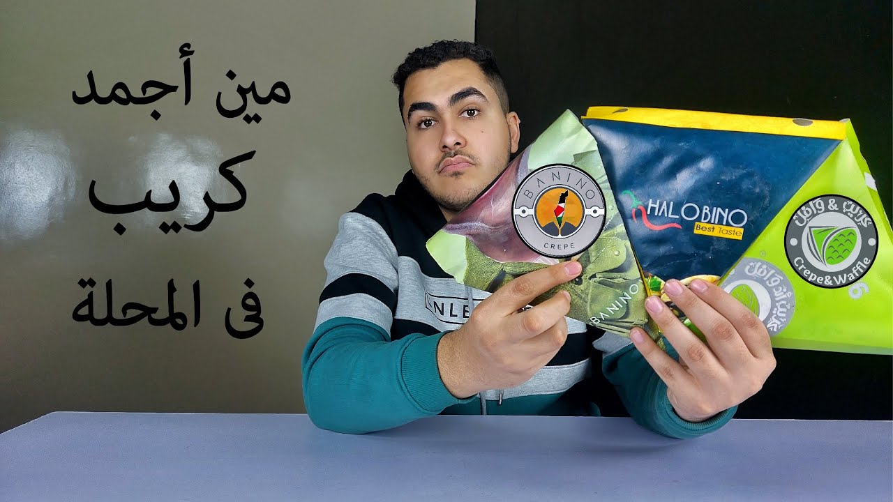 مين بيعمل أجمد كريب فى مصر (المحلة)