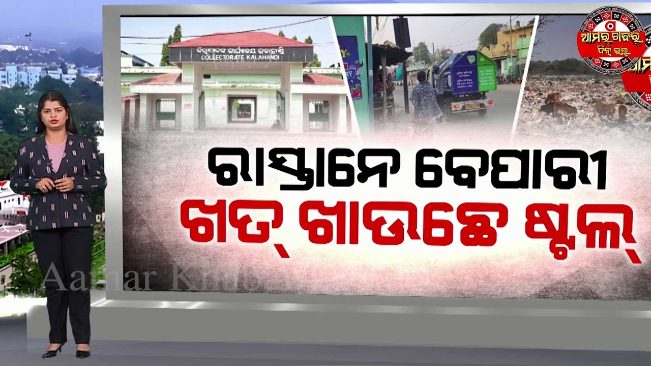 ବିକାଶ୍  କାମନେ ବଡ଼ ଦୁର୍ନୀତି ? KALAHANDI BHAWANIPATNA MUNICIPALITY