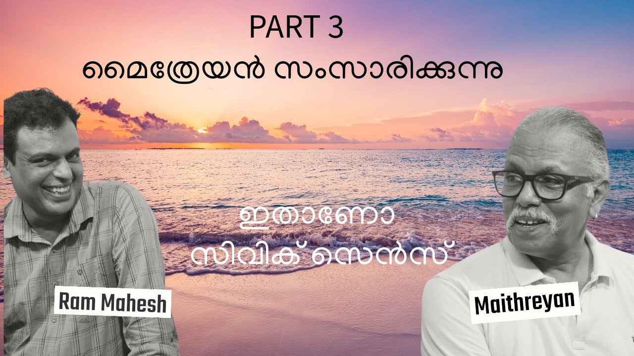 മൈത്രേയൻ സംസാരിക്കുന്നു - Interview Part 3