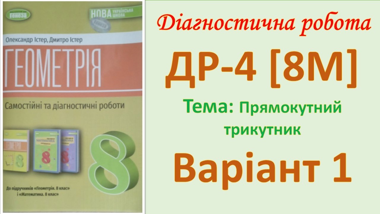 Діагностична робота 4 (8М) Варіант 1 Розв’язування прямокутних трикутників