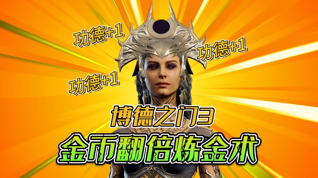 【柏德之門3】金幣翻倍煉金術~這是神術，不是BUG，狗頭.jpg