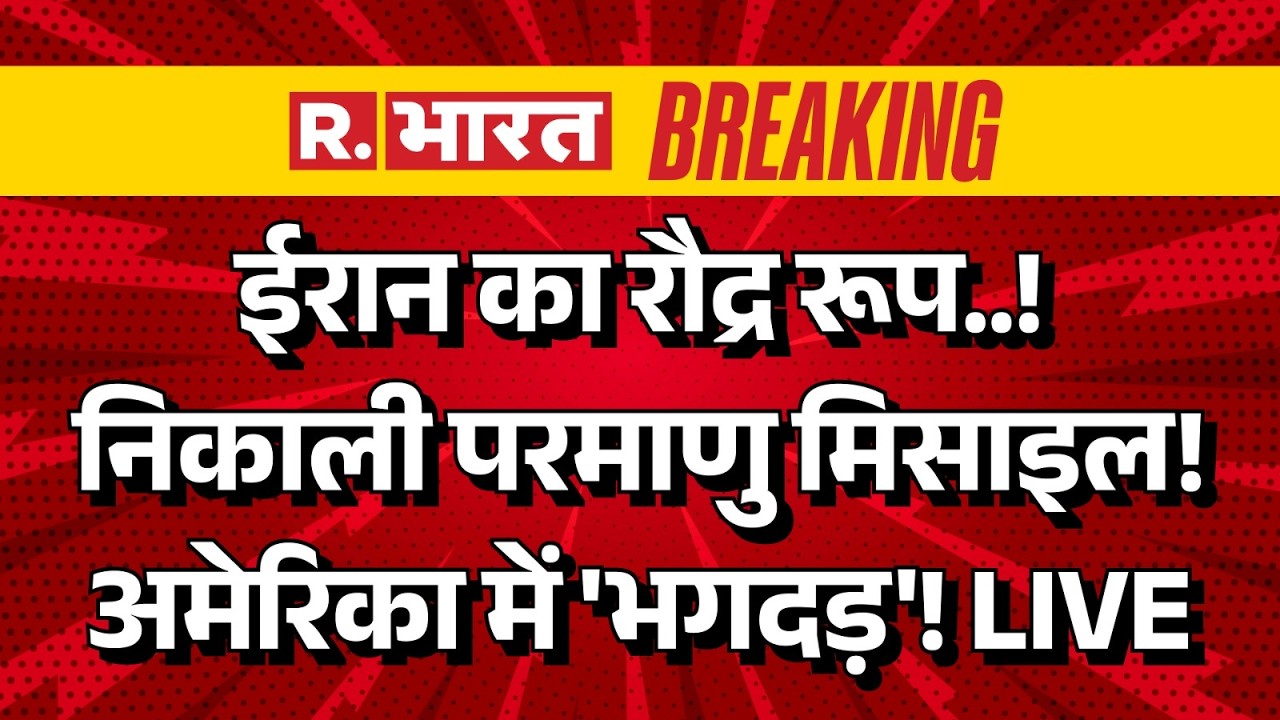 Iran Israel America War News LIVE: ईरान का रौद्र रूप, तेज हुई जंग! | Trump | Breaking News | Explain