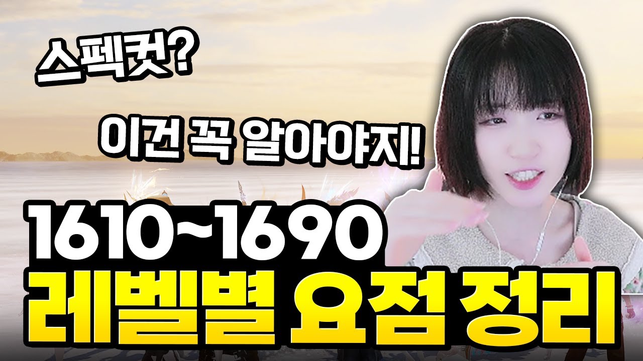 현재 로아의 레벨대 별 핵심 정보 정리. 꼭 알고 가세요! [로스트아크]