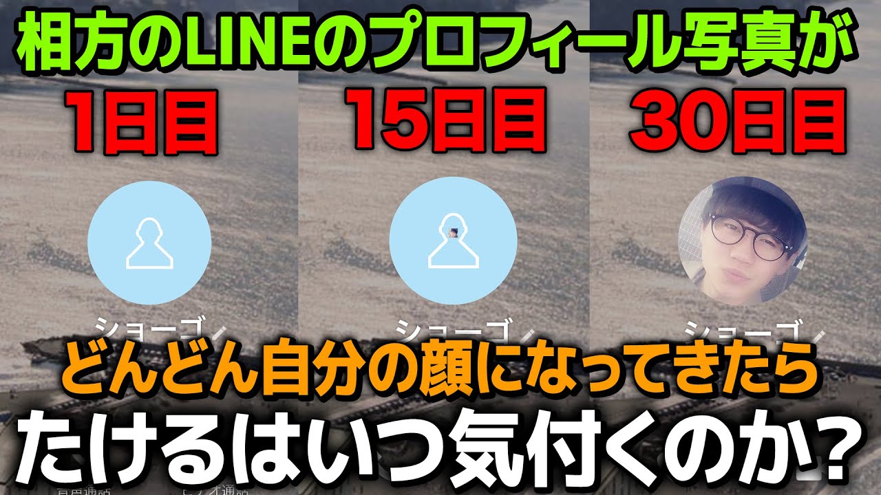 【ドッキリ】相方のLINEのプロフィール写真がどんどん自分の顔になっていったらいつ気付くのか？