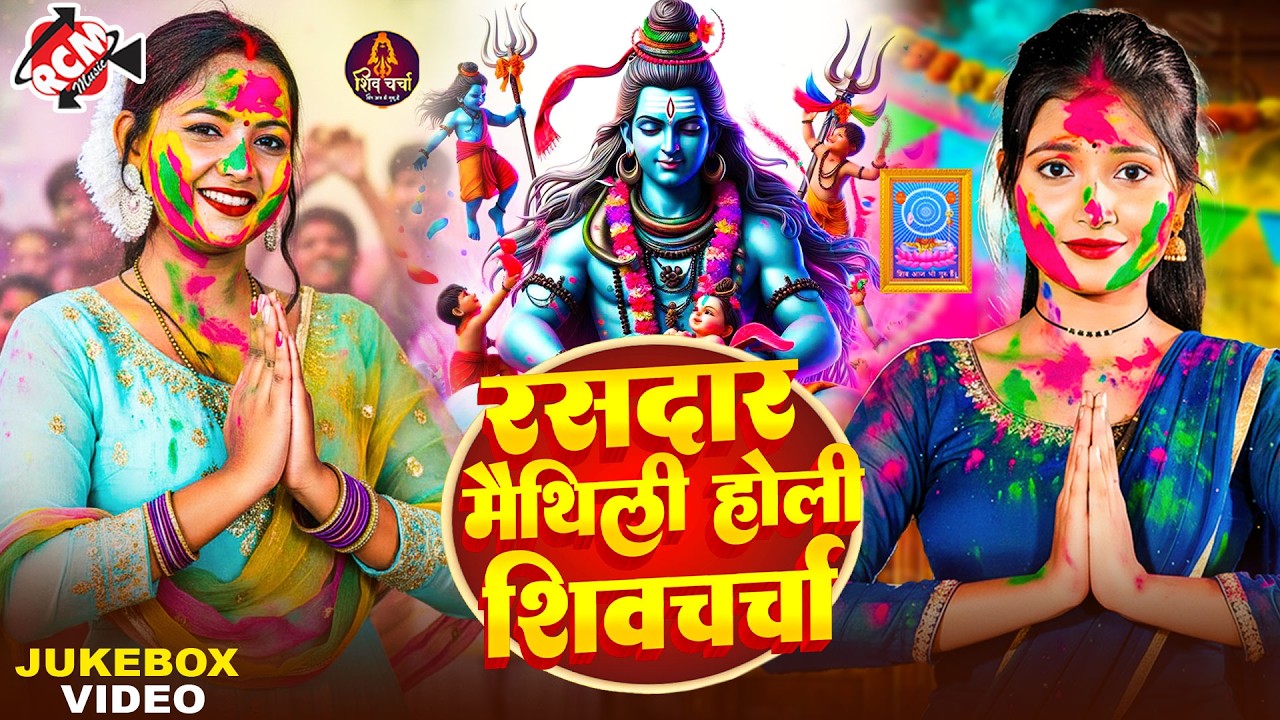 #holivideo | रसदार मैथिलि शिव चर्चा होली गीत | #Kavita Jha | होली स्पेशल मैथिलि शिव चर्चा 2026