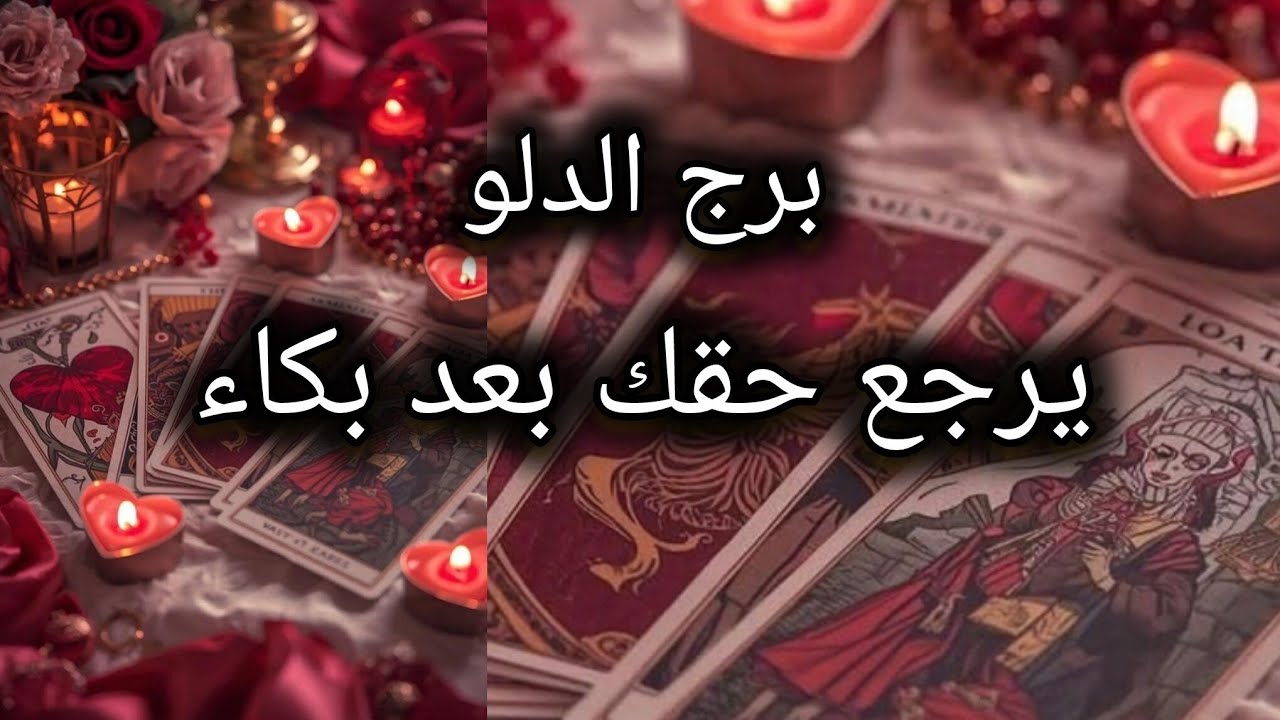برج الدلو* كيف⁉️⁉️ ضاع حقك😭😭😭😭😭/الفترة القادمة مارس2026