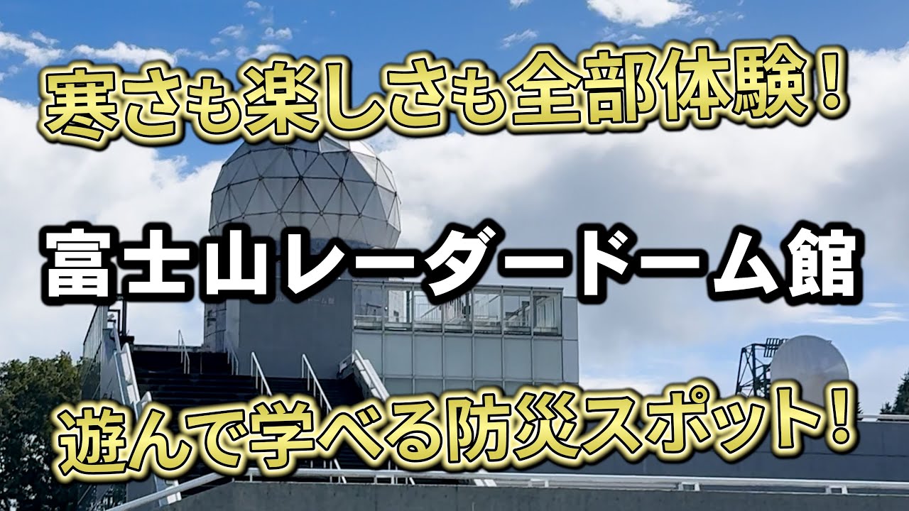 富士山レーダードーム館｜ゆるキャン△聖地＆防災体験！寒さ体験とレーダー展示がスゴい！【山梨県・富士吉田市】