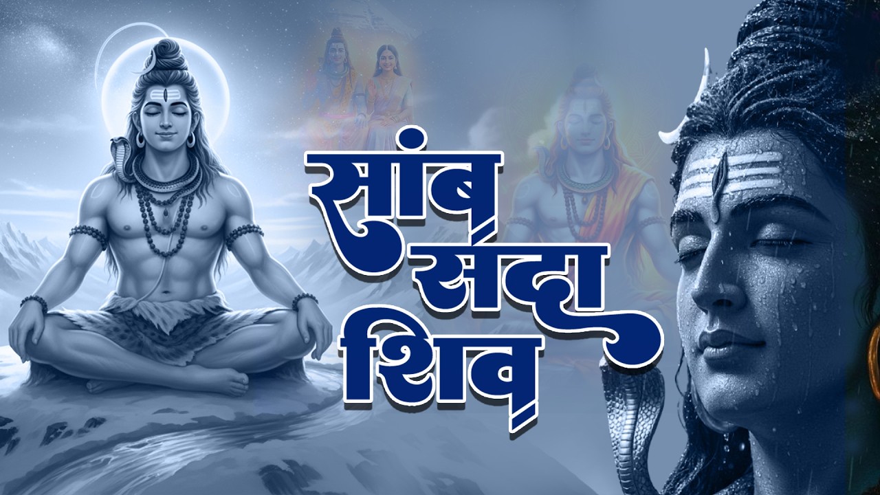 साम्ब सदा शिव महामंत्र | Sambh Sada Shiv Jaap | Most Powerful | Mahadev Bhajan | Peaceful Trance
