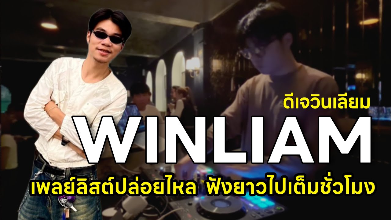 DJ WINLIAM : เพลงฟังเพลินเกินชั่วโมง รวมทุกรส ครบทุกแนว