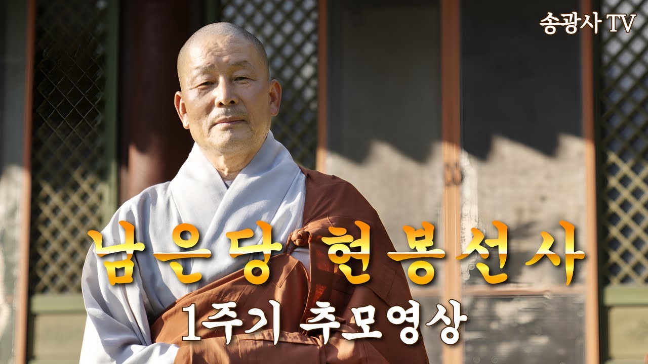 제1주기 추모재 남은당 현봉선사 추모 영상 25.4.20