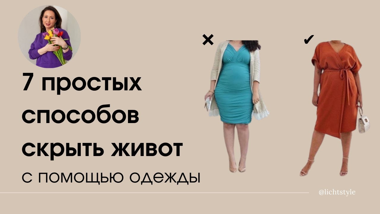 Как скрыть живот с помощью одежды