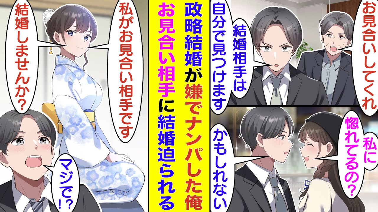 【漫画】父の命令で政略結婚のためにお見合いさせられそうな俺、街で美女をナンパして結婚相手候補を探す。声をかけたナンパ相手が超タイプで意気投合してデートまで発展したが、実は彼女がお見合い相手だった！？