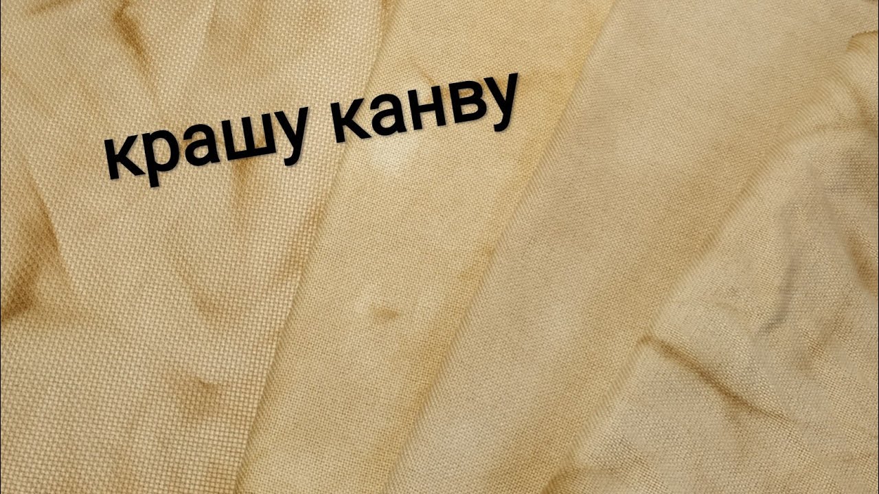 Крашу канву чаем и кофе