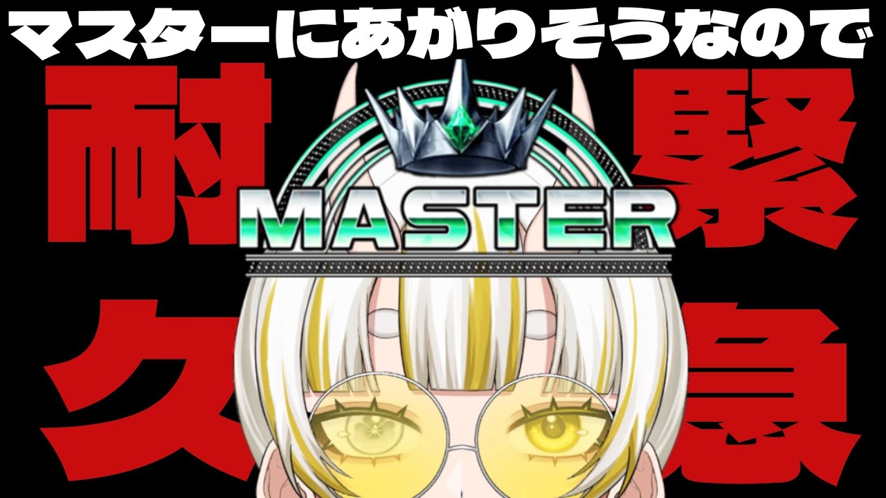 【スト6】緊急！あと少しでマスターなんて言われても困るよ！【月見しゅろ/新人VTuber】