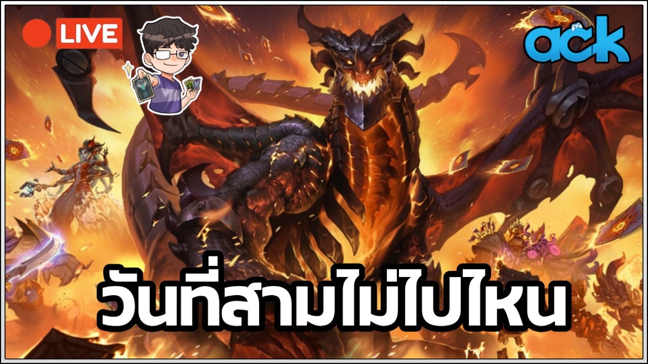 🔴 วันที่สามคอมโบเริ่มเป็นร่าง - Hearthstone